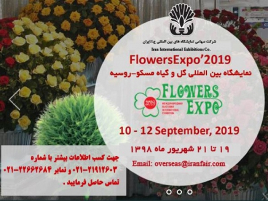 نمایشگاه بین المللی گل و گیاه (Flowerexpo) مسکو روسیه 2019