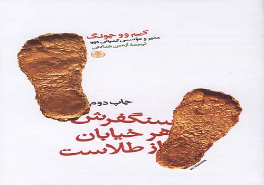 سنگفرش هر خیابان از طلاست: راهی بسوی موفقیت واقعی
