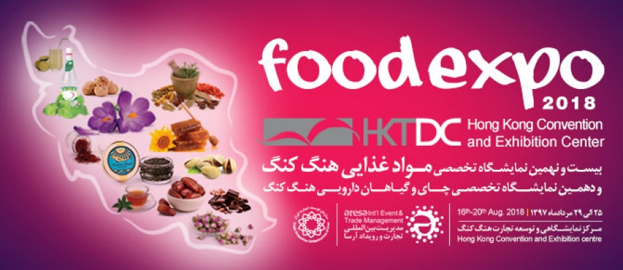 نمایشگاه بین المللی موادغذایی هنگ کنگ چین 2018