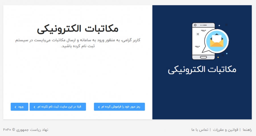 راه اندازی سامانه مکاتبات