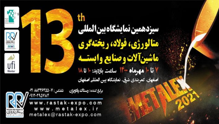 سیزدهمین نمایشگاه بین المللی متالورژی، فولاد،ریخته گری ، ماشین آلات و صنایع وابسته اصفهان