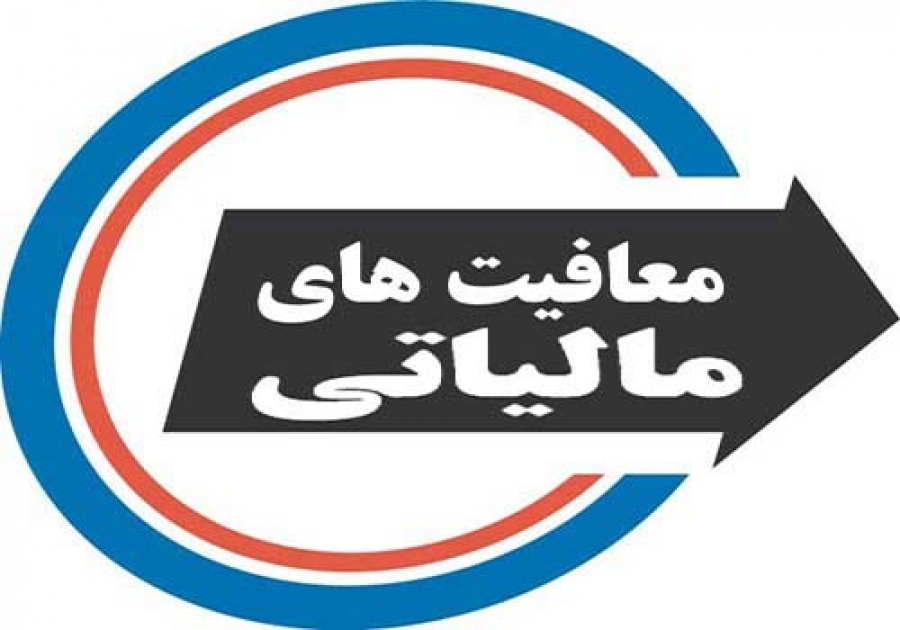 پیوستهای مربوط به سمینار قوانین و معافیت های مالیاتی