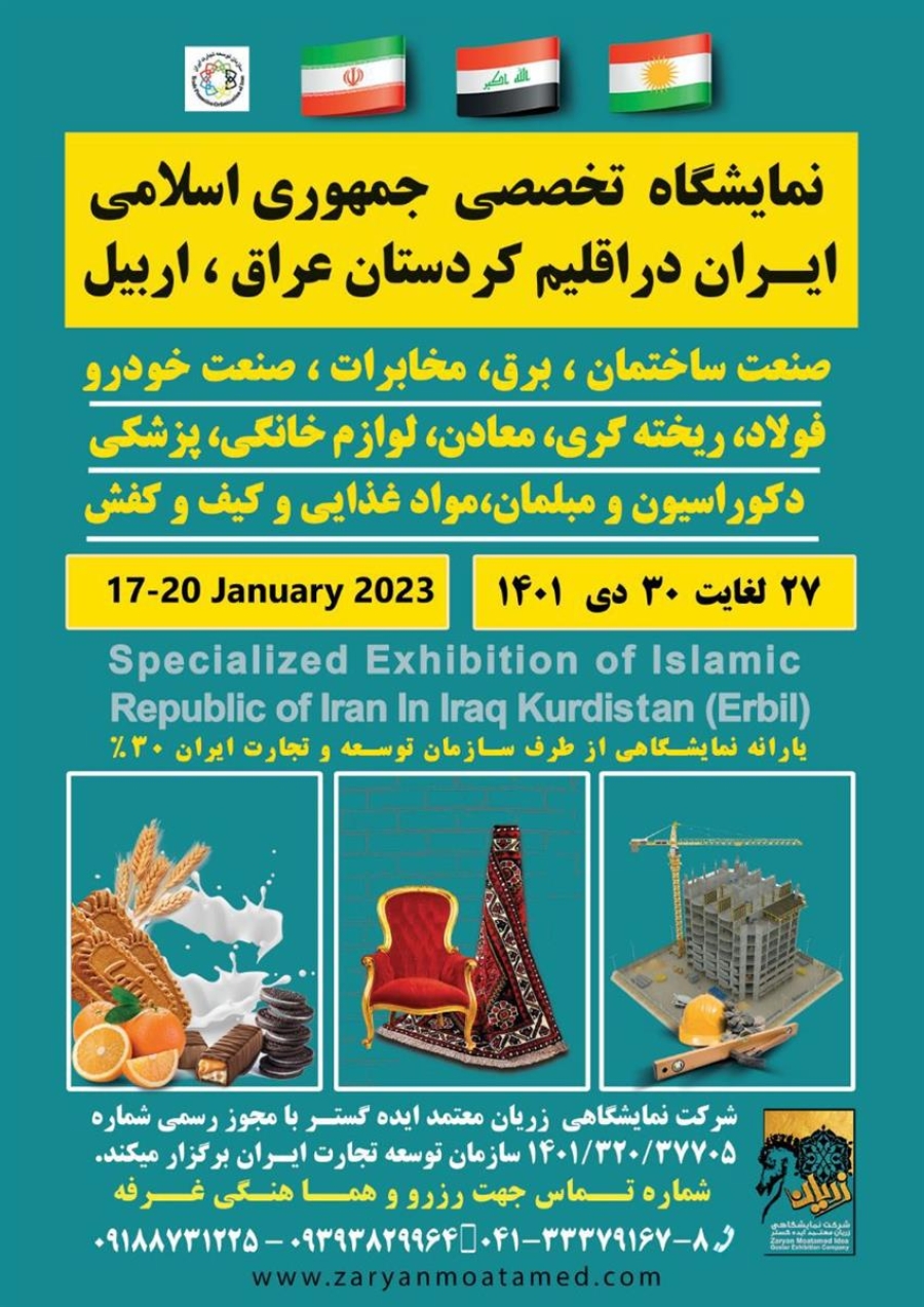 نمایشگاه اختصاصی ج.ا.ایران در اربیل ـ عراق