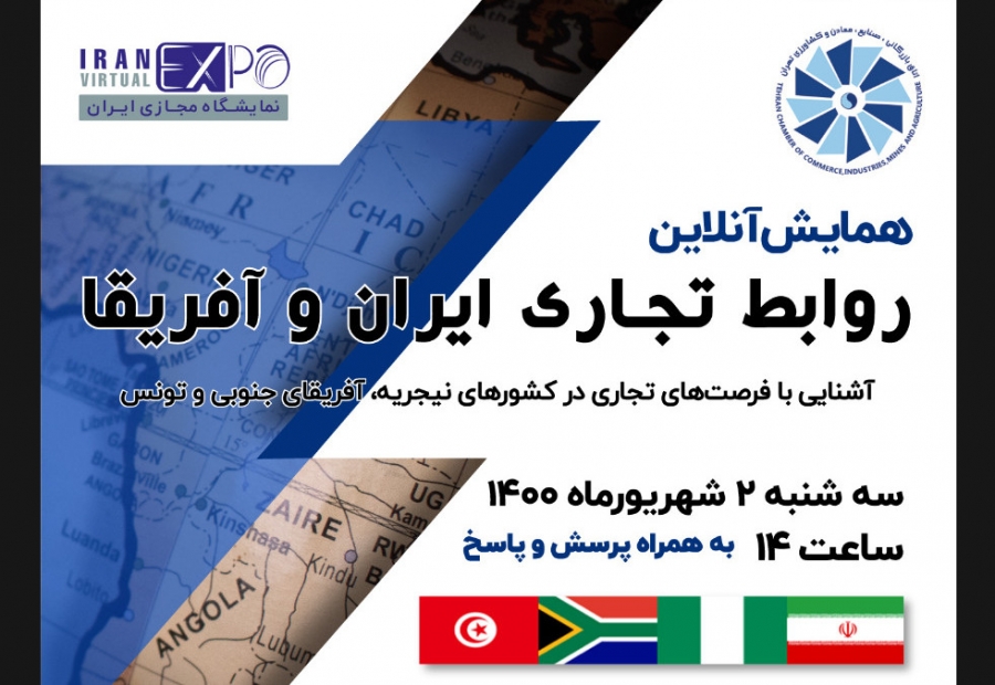 رویداد تجاری آنلاین ایران وکشورهای آفریقایی بر بستر نمایشگاه مجازی ایران برگزار می‌شود