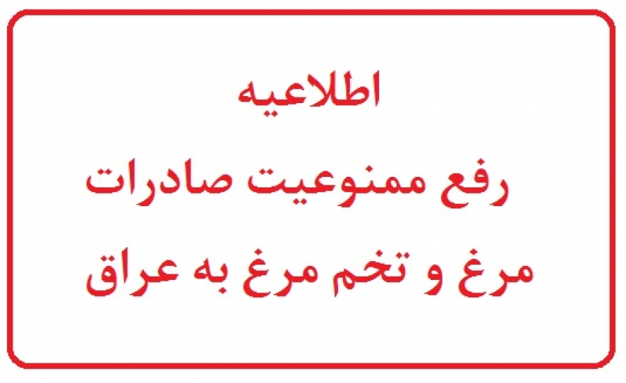 اطلاعیه رفع ممنوعیت صادرات گوشت مرغ و تخم مرغ به عراق