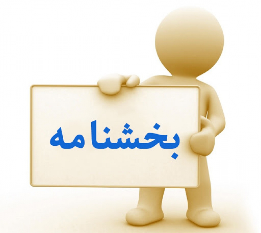 بخشنامه ۱۱ جدید درآمد و ملحقات آن موضوع نحوه اجرای ماده ۴۷ قانون تامین اجتماعی