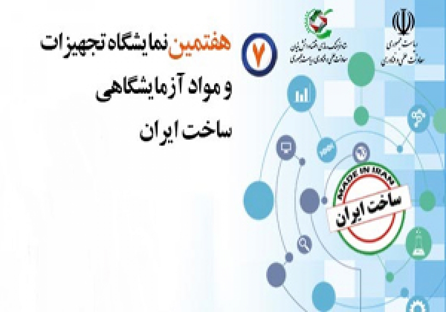 هفتمین نمایشگاه تجهیزات و مواد آزمایشگاهی ساخت ایران