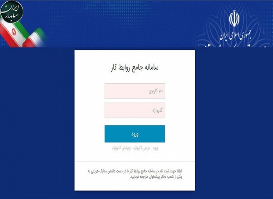 ثبتنام سامانه جامع روابط کار