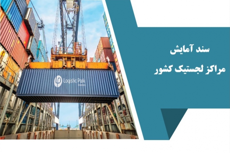 ابلاغ سند جامع آمایش مراکز لجستیک کشور