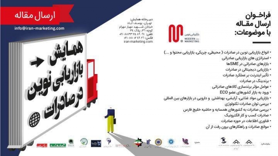 همایش بین المللی (بازاریابی نوین در صادرات)