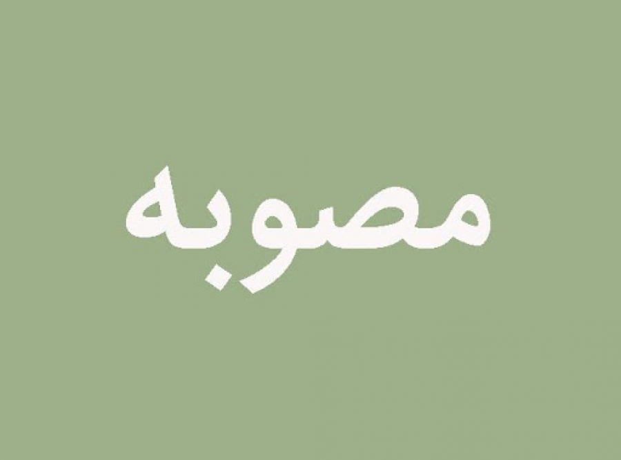مصوبات چهل و هفتمین نشست هیات مقررات زدایی و تسهیل صدور مجوزهای کسب و کار