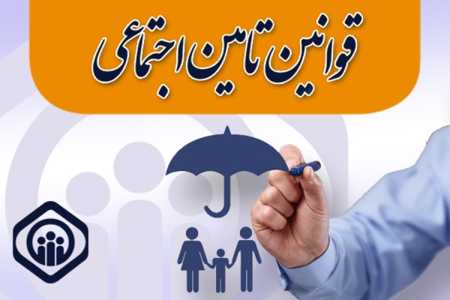 کارگاه های آموزشی قوانین تامین اجتماعی برای کارفرمایان