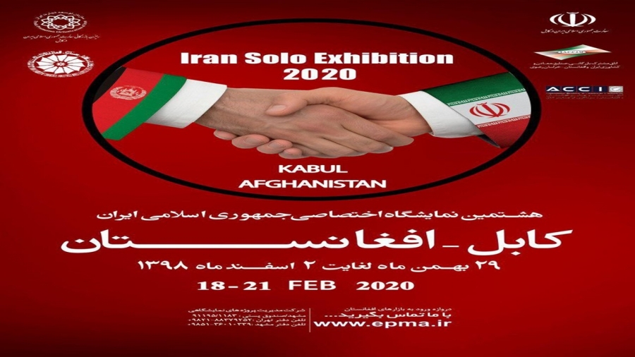 برگزاری هشتمین نمایشگاه اختصاصی ج.ا. ایران در افغانستان (کابل)