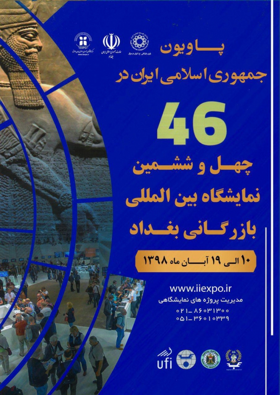 پاویون جمهوری اسلامی ایران در چهل وششمین نمایشگاه بین المللی بازرگانی عراق