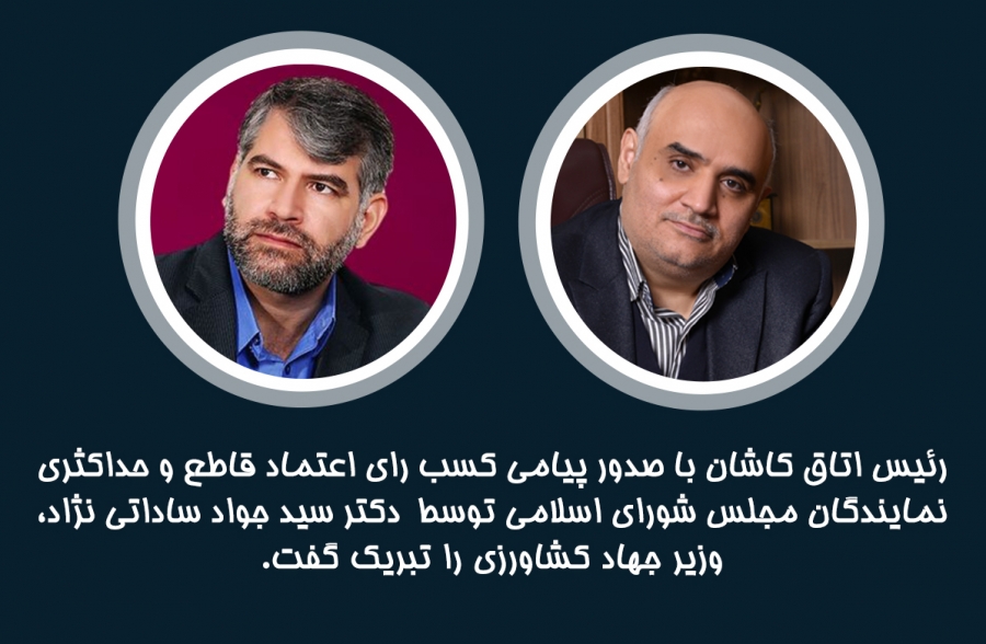 رئیس اتاق کاشان با صدور پیامی کسب رای اعتماد قاطع و حداکثری نمایندگان مجلس شورای اسلامی توسط دکتر سید جواد ساداتی نژاد، وزیر جهاد کشاورزی را تبریک گفت.