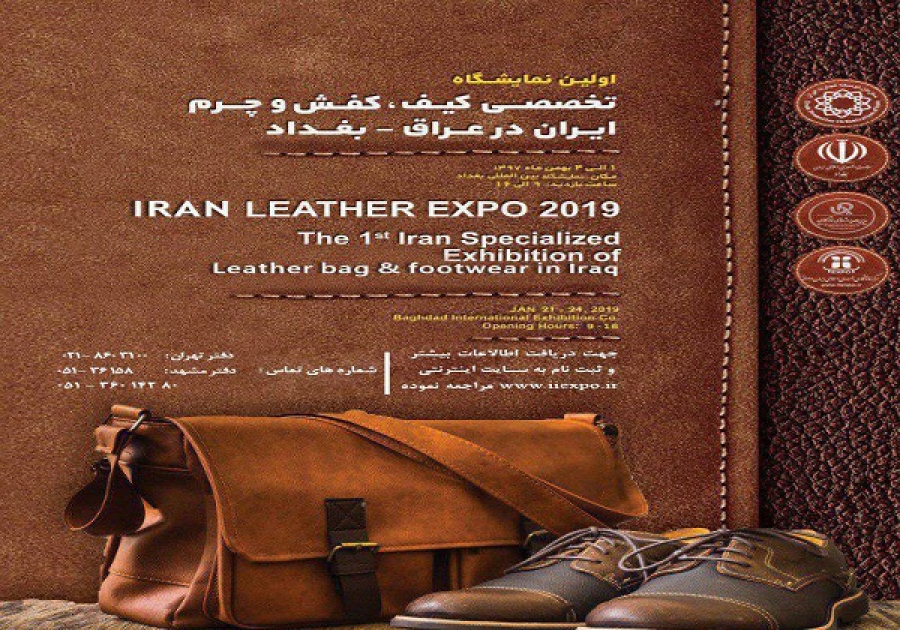اولین نمایشگاه تخصصی چرم ، کیف و کفش در بغداد
