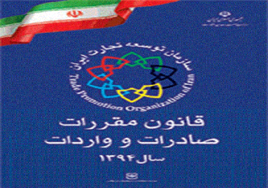 کتاب مقررات صادرات و واردات سال 94