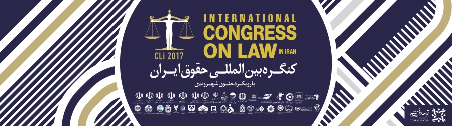 برگزاری نخستین کنگره بین المللی حقوق ایران با رویکرد حقوق شهروندی