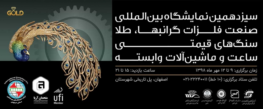 سیزدهمین نمایشگاه بین المللی صنعت فلزات گرانبها، طلا، سنگهای قیمتی، ساعت و ماشینآلات وابسته در اصفهان