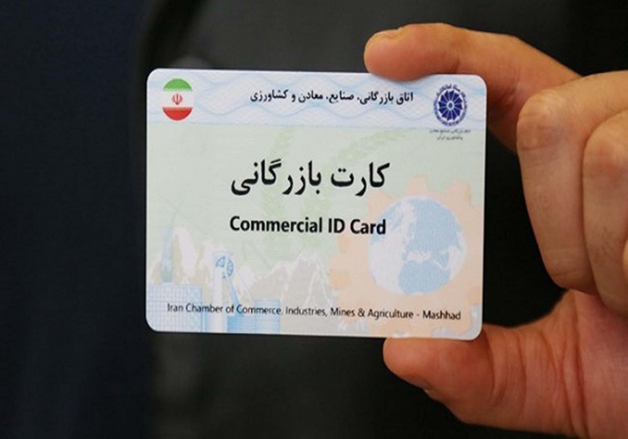 اعتبار کارتهای بازرگانی بهصورت خودکار تا پایان دیماه تمدید میشود