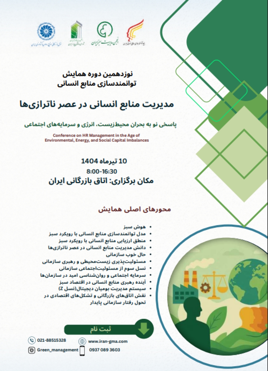 همایش توانمندسازی منابع انسانی در عصر ناترازی ها 10 تیر برگزار میشود