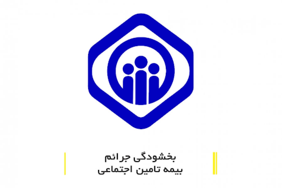 بخشودگی جرائم کارفرمایان واحدهای تولیدی، صنعتی، معدنی و خدماتی و اصناف تا 31 تیرماه 1400