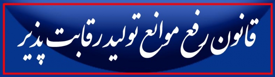 استفاده از ماده20 قانون رفع موانع تولید برای برخی طرح های تسهیلاتی