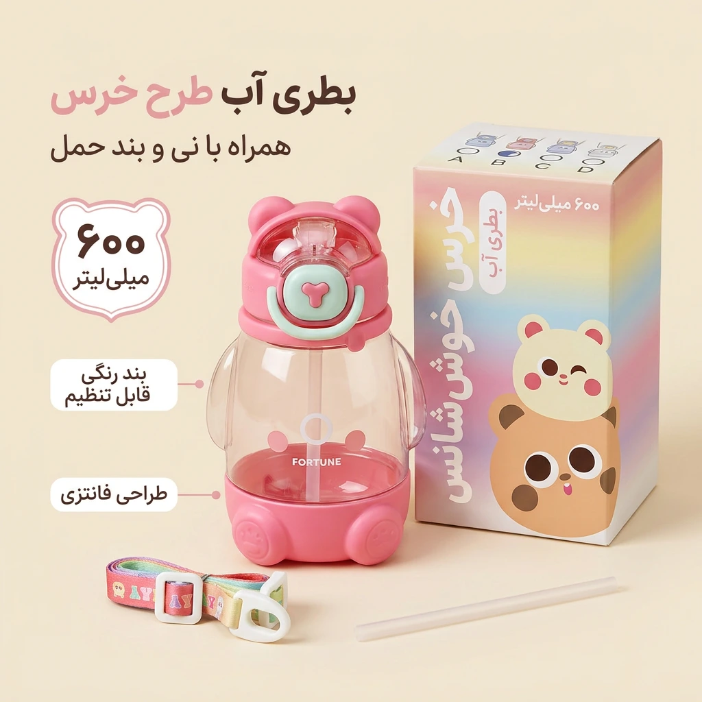 بطری آب طرح خرس (خرس خوششانس) — تصویر 2