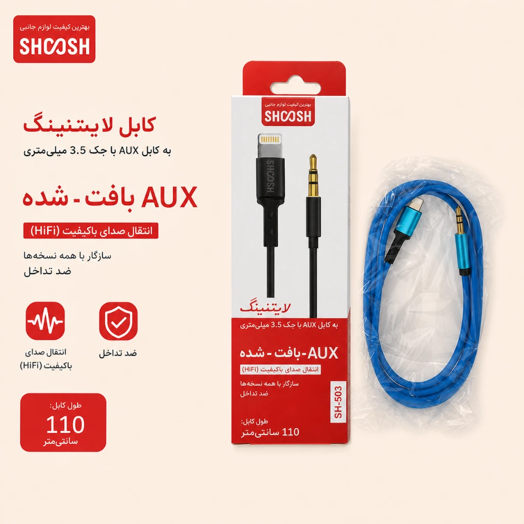 کابل لایتنینگ به جک ۳.۵ میلی‌متری AUX (مدل SH-503) — تصویر 2