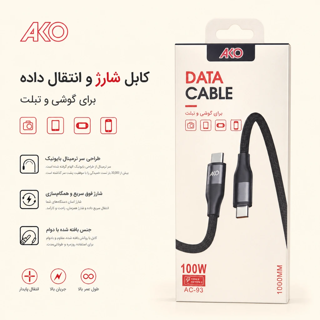 کابل شارژ و انتقال داده تایپ سی به تایپ سی ۱۰۰ وات آکو مدل AC-93 طول ۱۰۰۰ میلیمتر — تصویر 2