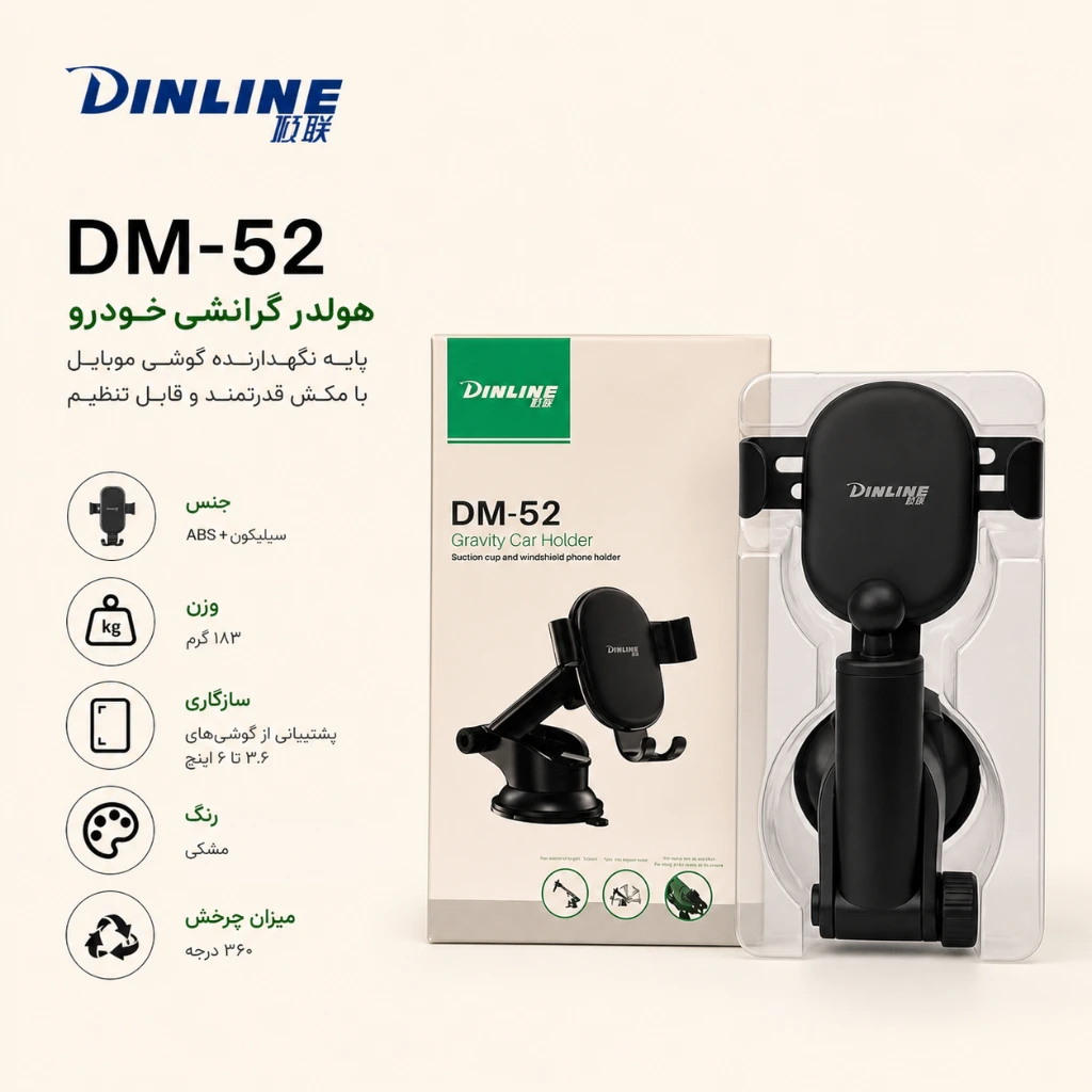 هولدر گرانشی خودرو دینلاین مدل DM-52 پایه نگهدارنده گوشی موبایل با مکش قدرتمند و قابل تنظیم — تصویر 2