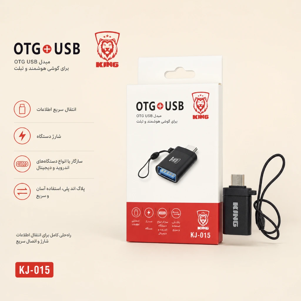 مبدل OTG کینگ مدل KJ-015 — تصویر 2