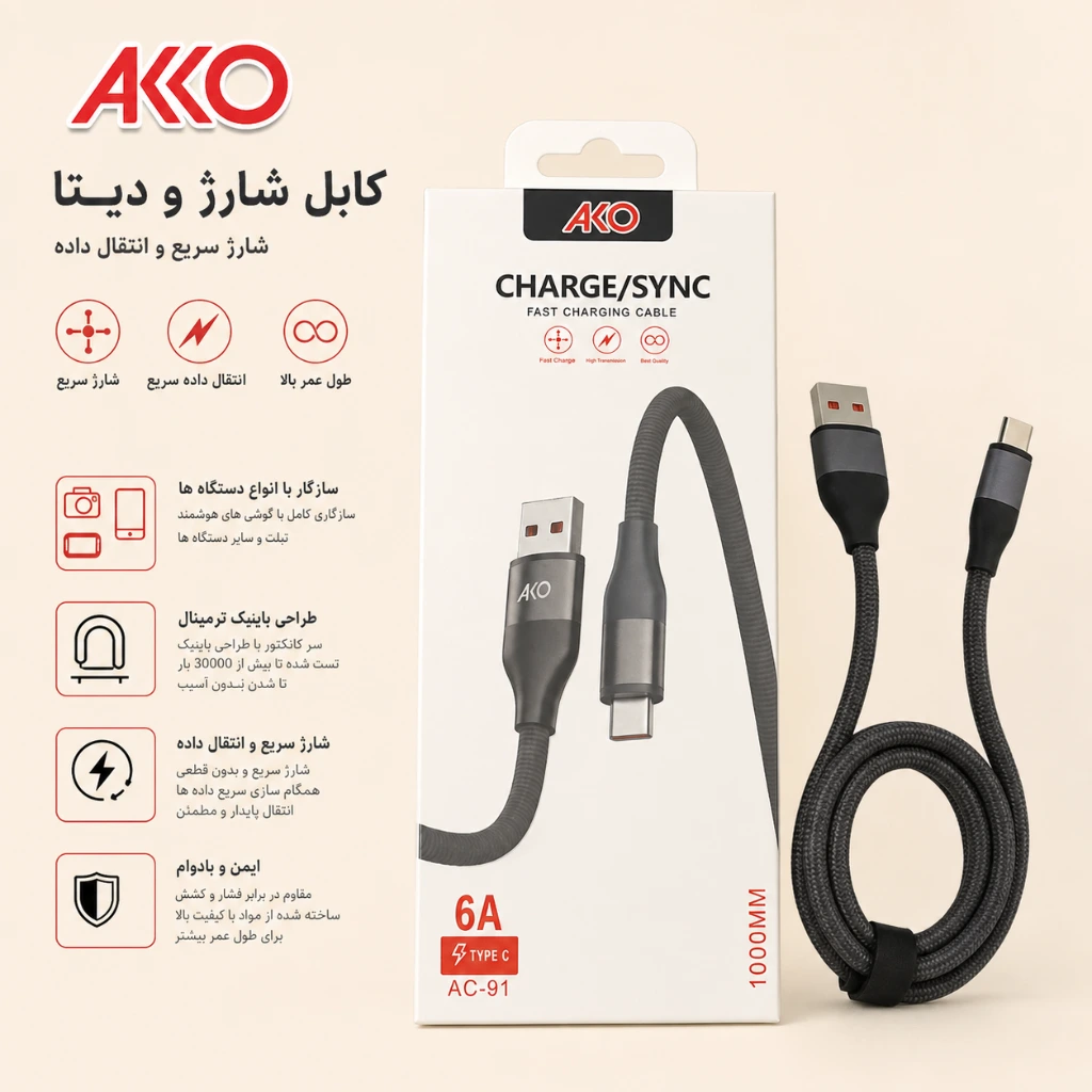 کابل شارژ و دیتا یو‌اس‌بی به تایپ سی ۶ آمپر آکو مدل AC-91 طول ۱۰۰۰ میلی‌متر — تصویر 2