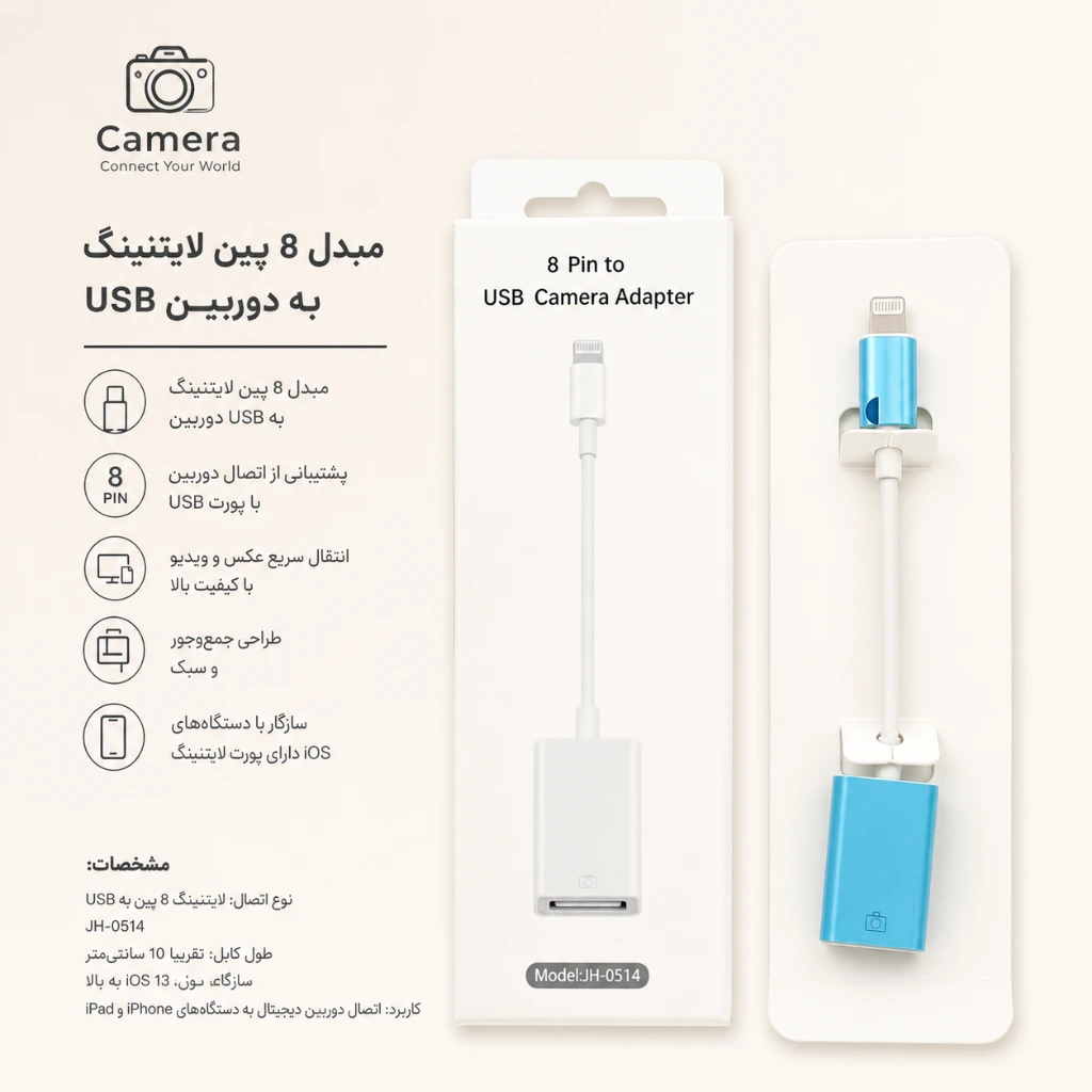 مبدل ۸ پین لایتنینگ به دوربین USB مدل JH-0514 — تصویر 2