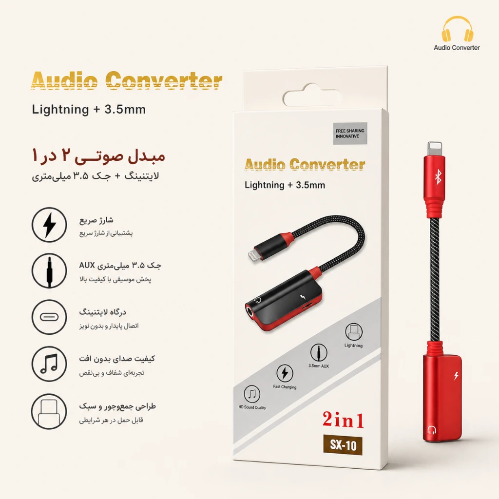 مبدل صوتی ۲ در ۱ لایتنینگ + جک ۳.۵ میلی‌متری مدل SX-10 — تصویر 2