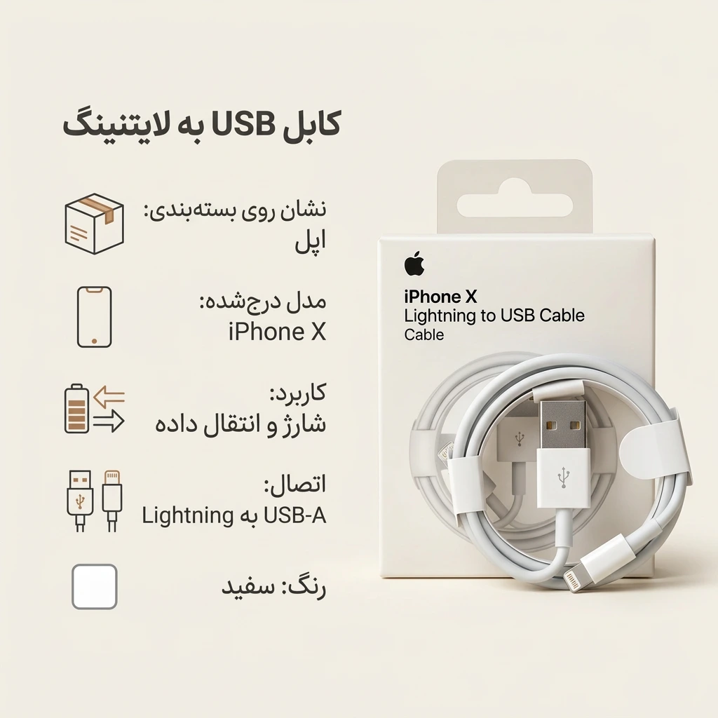 کابل USB به لایتنینگ آیفون مدل iPhone X — تصویر 2