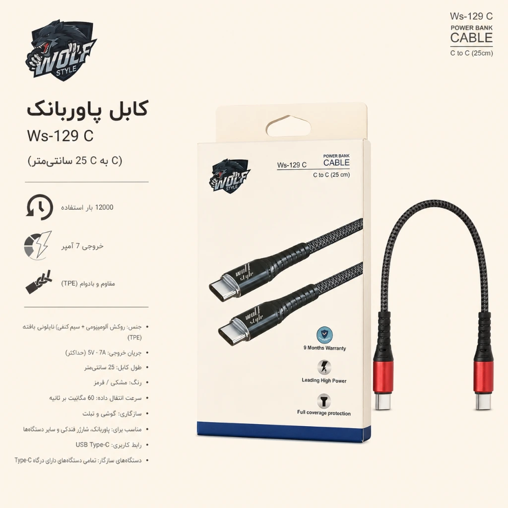کابل پاوربانک تایپ سی به تایپ سی ۷ آمپر ولف استایل مدل Ws-129 C طول ۲۵ سانتیمتر — تصویر 2