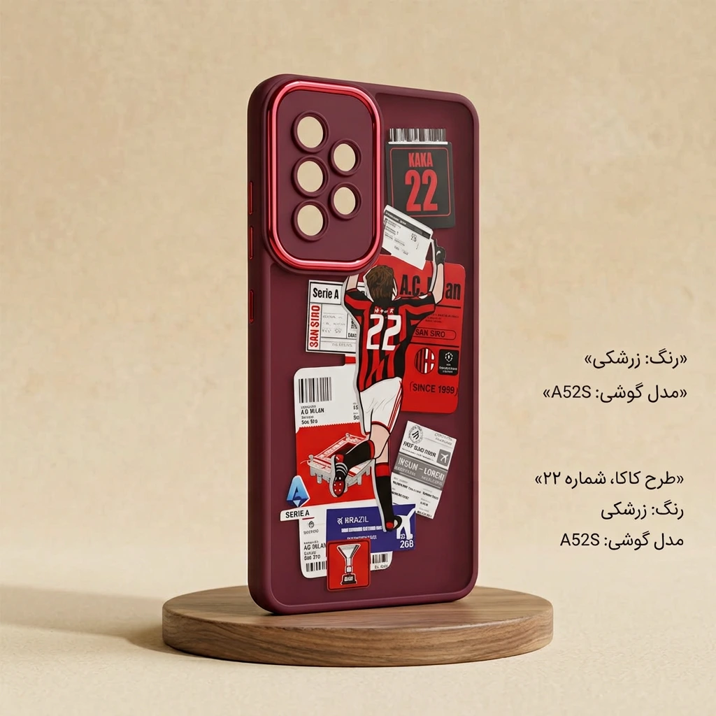 قاب سامسونگ گلکسی A52s- طرح کاکا شماره ۲۲ آث میلان رنگ زرشکی — تصویر 2