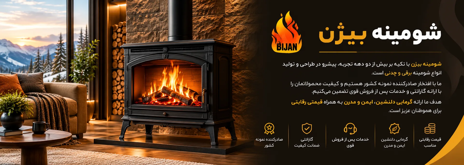 بنر شماره یک صفحه اصلی - بنر اصلی فروشگاه شومینه بیژن