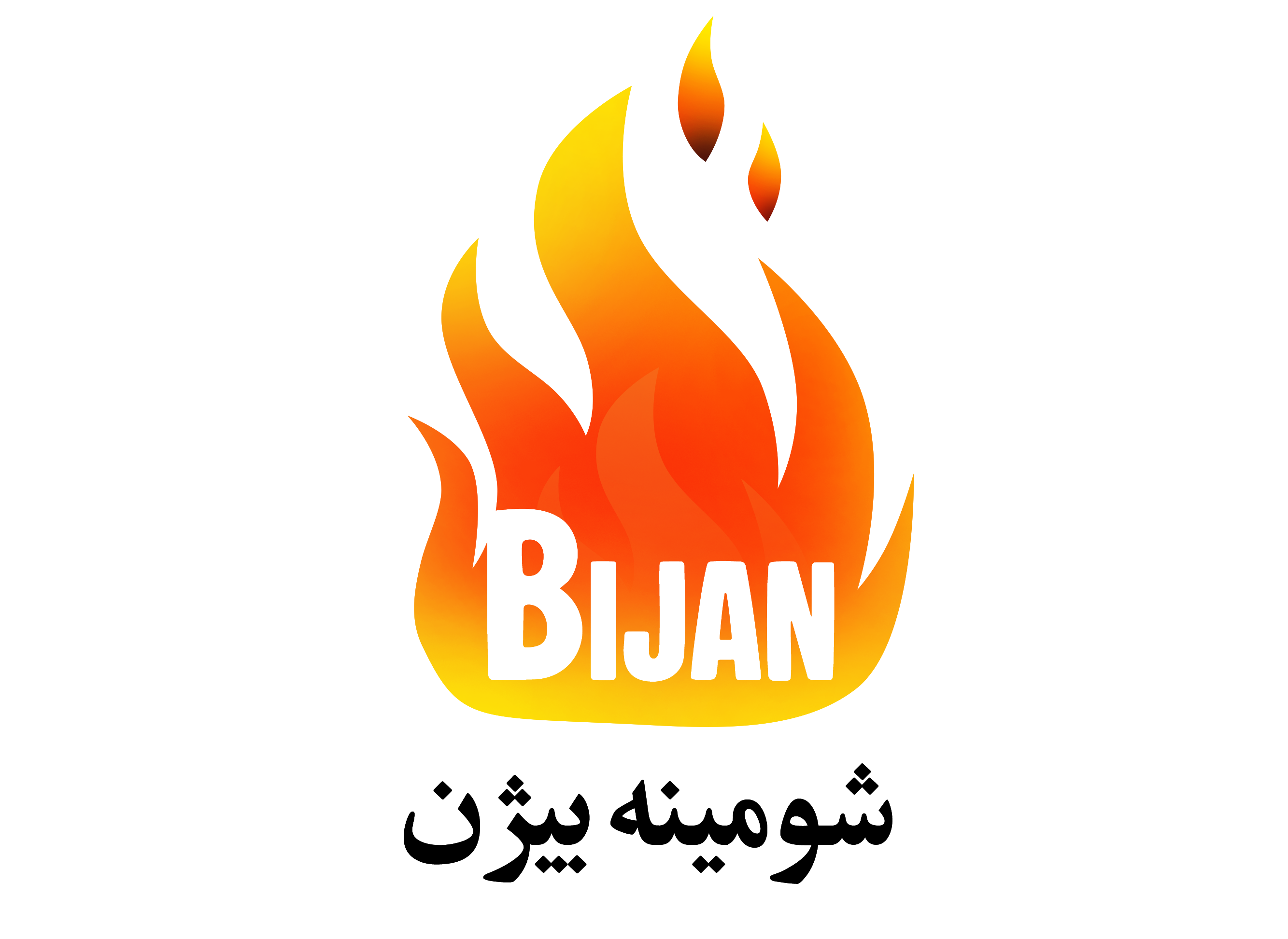 شومینه بیژن