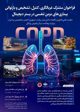 فراخوان مشترک غربالگری, کنترل , تشخیص و بازتوانی بیماری های مزمن تنفسی در بستر دیجیتال