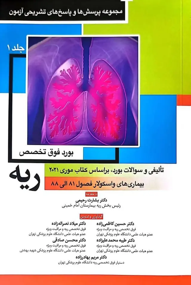 مجموعه پرسش و پاسخ های تشریحی آزمون بورد فوق تخصصی ریه