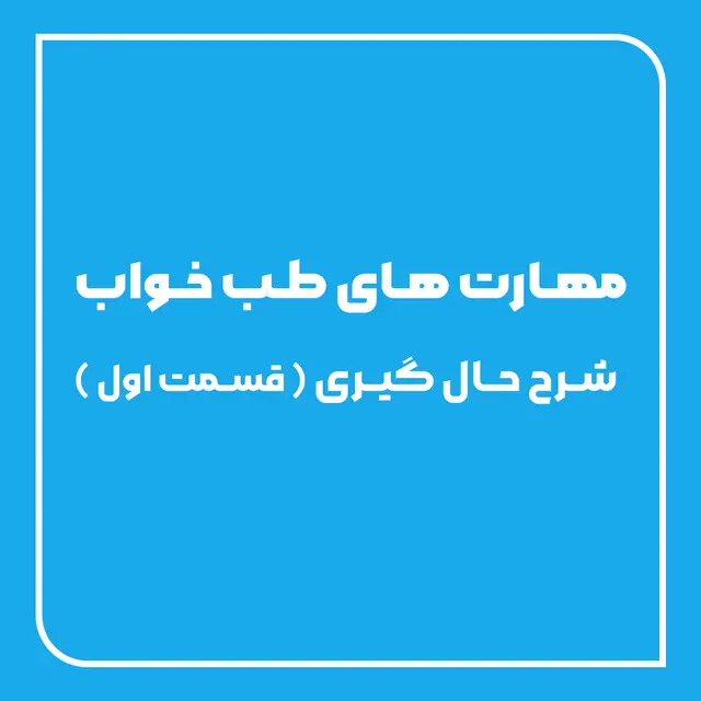 مهارت های طب خواب -  شرح حال گیری ( قسمت اول )